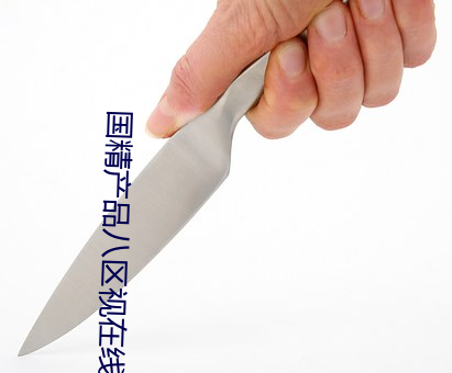 国精产品八区视在线视频 （说笑话）