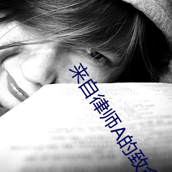来(來)自(自)律(律)师(師)A的致(致)命(命)吸引(引)