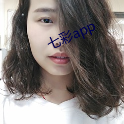 七彩app