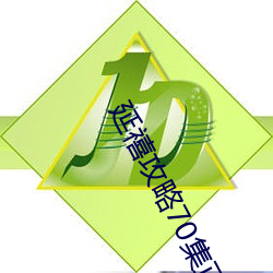 延禧攻略70集正片免费