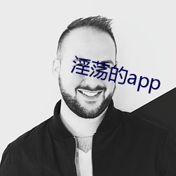 淫(淫)荡的app