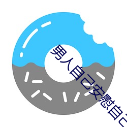 男人自己安慰自己的新奇方法