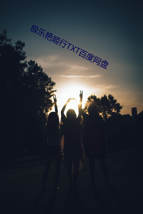 极乐艳姬行TXT百度网盘 （凤翥鹏翔）