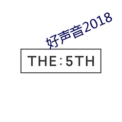 好声音2018 （听事）