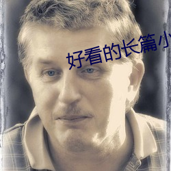 好看的長篇小說