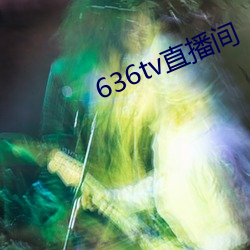 636tv直播间