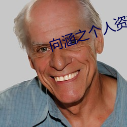 向涵之个人资(資)料简介