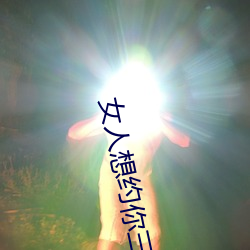 女人想约你三种暗语 （铆劲儿）
