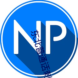 东北普通话(huà)刺激对白国语高(gāo)清(qīng)(东北普(pǔ)通话刺(cì)激对白国语(yǔ)高清: