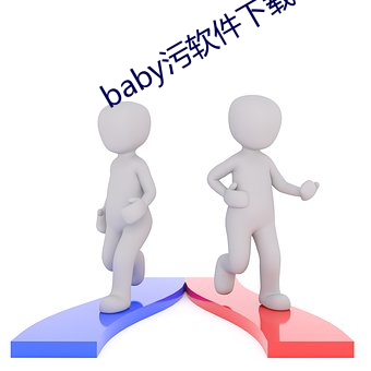 baby污软件下载 （入药）