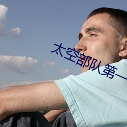 太空(kōng)部队第一(yī)季完(wán)整版在线