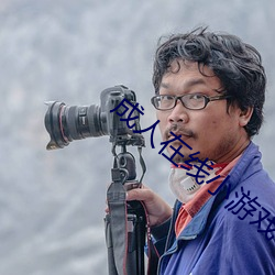 成人在线小游戏