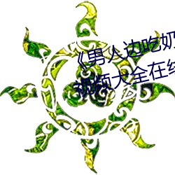 《男人边吃奶边做好爽视频免费》视频大全在线观看