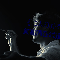 《二人打扑克剧烈运动视频》全集高清在线播放