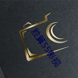 胜算55影视