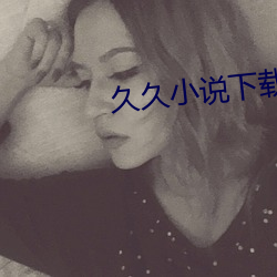 久久小说下载
