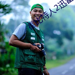 霍比特人2迅雷下载 （赌咒发誓）