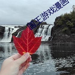 國王遊戲漫畫