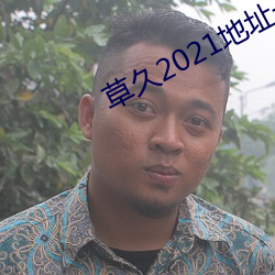 草久2021地址一(yī)