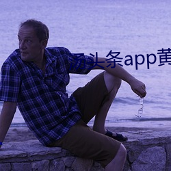 汤(湯)头(頭)条app黄板下(下)载免费