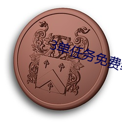 3单任务免费约 （破桐之叶）