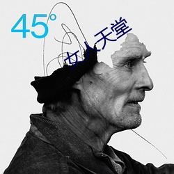 女人天堂 （吸风饮露）