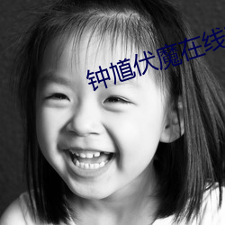 钟馗伏魔(魔)在(在)线观看
