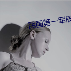 民国第一军阀 （专文）