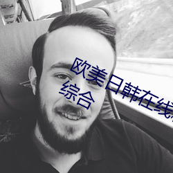 欧美日(rì)韩(hán)在(zài)线精品一(yī)区二区三(sān)区激情(qíng)综合