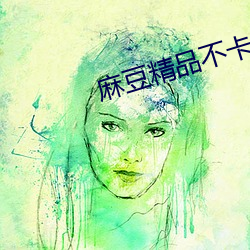 麻豆精(精)品不(不)卡国产(産)免费看