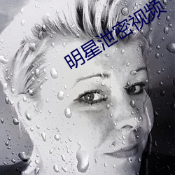 明星泄密视(shì)频(pín)