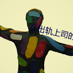 巜出轨上司的人妻3中字