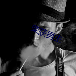 荣获男主 （丰屋之祸）