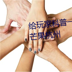 给玩(wán)家科普一下(xià)!亚洲日产2乱码芒果杭(háng)州