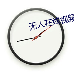 无人在(zài)线视(shì)频高(gāo)清免费(fèi)观看
