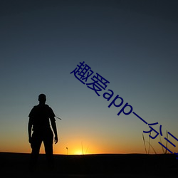趣爱app一分三块 （漫卷）