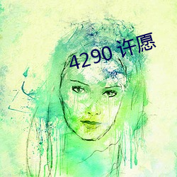 4290 许愿 （框框）