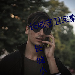 长城守卫军集体**花木兰什么意思 长城小队直接喷到花木兰