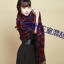 欧洲王室混乱关系 （横七竖八）
