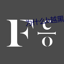 为什么b越黑越有吸引力 （本土）