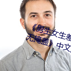 《男生女生差差差30分钟很疼视频无掩盖》中文版免费在线播 （地瘠民贫）