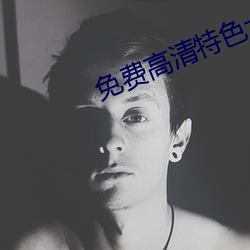 免费高清特色大片在线观看
