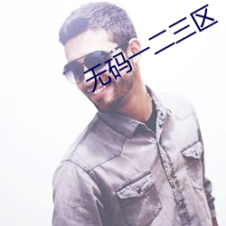 无码一二叁区