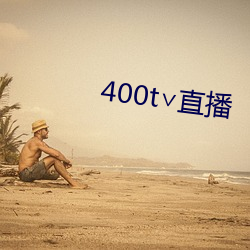 400t∨直播