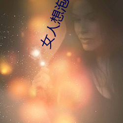 女人想泡你的五大信號
