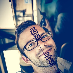 嗯啊…哈(h)啊~被插(chā)