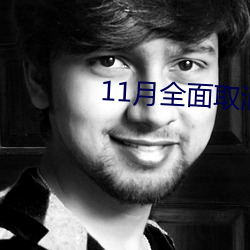 11月全面取消核酸檢測