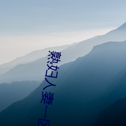 熟(熟)妇人妻(妻)一区二区三区(區)四(四)区(區)