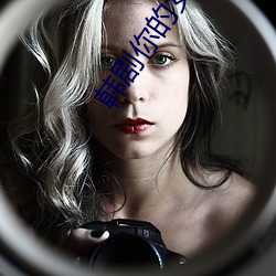 韓劇你的女人全集在線觀看