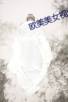 歐美美女視頻
